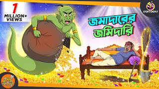 Jomadarer Jomidari  SSOFTOONS GOLPO  Magical Bangla Golpo  ANIMATION STORIES [upl. by Aicelav]