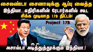 சைலண்டா சைனாவுக்கு ஆப்பு வைத்த இந்தியாஎதிரிகளின் ரேடார்களில் கூட சிக்க முடியாத 17B திட்டம் [upl. by Eirallam]