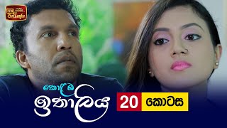 Kolamba Ithaliya  Episode 20  20210701  ITN [upl. by Rehpotsirc808]