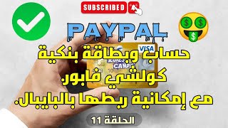 حساب وبطاقة بنكية فابور مع إمكانية ربطها بالبايبال [upl. by Kessiah327]