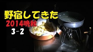 【野宿してきた2014晩秋】23 [upl. by Dorsy649]