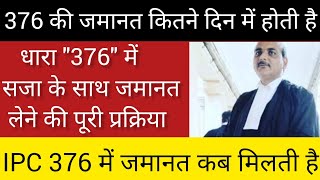 376 की जमानत कितने दिन में होती है  376 ipc In hindi  376 धारा क्या होती  ipc 376 [upl. by Jezrdna]