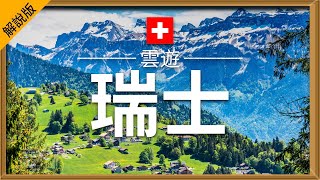 【瑞士】旅遊 解說版  瑞士必去景點介紹  歐洲旅遊  Switzerland Travel  雲遊 [upl. by Karney]