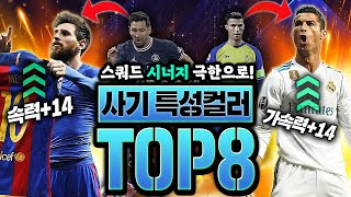 스쿼드 짤때 필수 내팀 X사기 만드는 특성컬러 TOP 8 FC온라인 피파4 [upl. by Tutankhamen40]