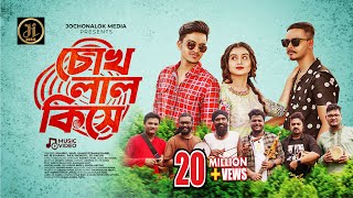 Chokh Lal Kise  চোখ লাল কিসে  Khairul Wasi  Rafi Bhaiyu  Ayat  JL MUSIC  Bangla New Song 2023 [upl. by Ahsitul]