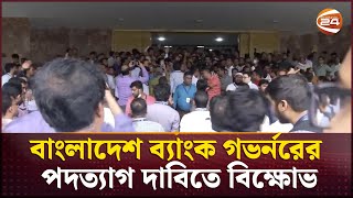 বাংলাদেশ ব্যাংক গভর্নরের পদত্যাগ দাবিতে বিক্ষোভ  bangladesh bank  Channel 24 [upl. by Yager]