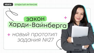 Закон ХардиВайнберга Новый прототип задания №27  Биология ЕГЭ 2024  PARTA [upl. by Chirlin]