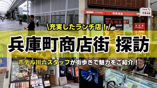 【高松】兵庫町商店街を地元のホテルマンが散策！地元のホテルマンだからこそ知る名店をご紹介します♪ [upl. by Ellerrehs680]