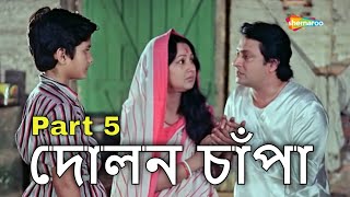 Movie PartsPart 5  Dolon Chapa 1987  দোলন চাঁপা  Prosenjit Ranjit Sandha Roy  Sujit Guha [upl. by Bernhard]