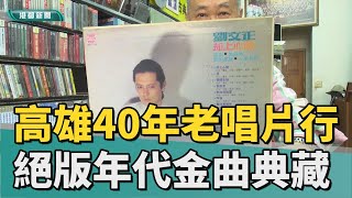 經典再現  高雄40年老古典唱片行 絕版年代金曲典藏 [upl. by Bartolome]