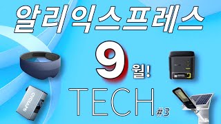 알리익스프레스 9월 전자제품 베스트 10 3 Aliexpress Best Tech Products Review [upl. by Onyx]