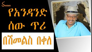 Sheger FM  የአንዳንድ ሰው ጥሪ ትረካ  በሽመልስ በቀለ Shimelis Bekele ከዮሐንስ የኋላወርቅ Canada [upl. by Fagin585]