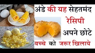 शिशु को अंडे से परिचय करवाने के तीन तरीके  How To Give Eggs to Baby Homemade baby food Recipes [upl. by Urata]