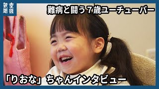 難病と闘う７歳のユーチューバー、「りおな」ちゃんインタビュー [upl. by Ahcire]