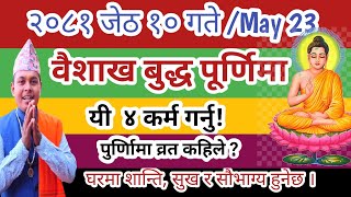 वैशाख बुद्ध पूर्णिमा २०८१ जेठ १० गते यी ४ काम गर्नु  शान्ति सुख सौभाग्य हुनेछ Buddha purnima 2081 [upl. by Aenel]