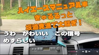 きゅるる！ハイエースマニュアル車の坂道発進だ！ [upl. by Ahsienal]