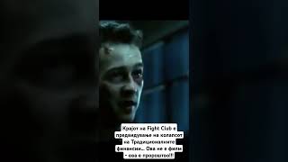 Крајот на Fight Club е предвидување на колапсот на Традиционалните финансии [upl. by Barnie594]