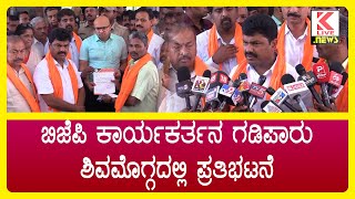 BJP Protest In Shimoga  BY Raghavendra klivenews kannadanews shimoga bjpnews protest [upl. by Nellahs]