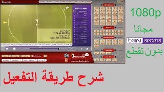 تحميل وتفعيل برنامج الامبراطورية لمشاهدة قنوات بي إن سبورت  Embratoria G10 [upl. by Atalanti]