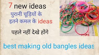 पुरानी चूड़ियों के 7 लाजवाब इस्तेमाल देखकर चौंक जाएंगे 7 best marking ideas from old bangles 💡 [upl. by Burrows]