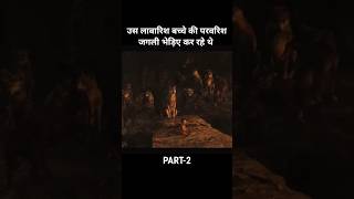 उस लावारिस बच्चे की परवरिश जंगली भेड़िये कर रहे है part02 shorts [upl. by Katuscha]