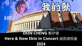 【我的歌】Ekin Cheng 鄭伊健 Here amp Now in Concert 2024 倫敦站 06 July 2024  Eventim Apollo London [upl. by Oremar]