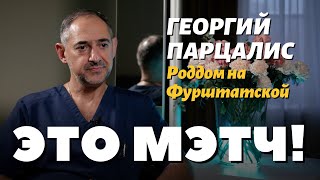 Это Мэтч Георгий Константинович Парцалис акушергинеколог [upl. by Xenophon]