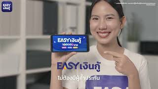 EASY เงินกู้  กู้ถูกกฎหมาย [upl. by Mufinella400]