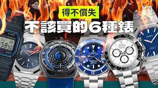 6隻有錢都不該買的手錶🔥公佈15份勞力士帝舵等錶展紀念品得獎方式 [upl. by Nolram454]