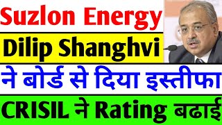 Dilip Shanghvi का इस्तीफा  suzlon energy latest news  suzlon q1 results 2023  suzlon energy stock [upl. by Nessah]