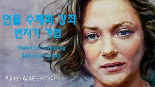 수채화 번지기 기법 강좌 기초 인물 그리기 초상화 인물화  마리옹 코티야르 [upl. by Ashien]