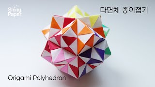 쉬운 다면체 종이접기  색종이접기  Origami Polyhedron [upl. by Bashemeth685]