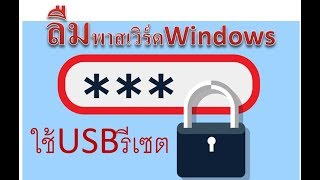 ลืมPassword Windows 10  8  7 รีเซตได้ [upl. by Anitirhc931]