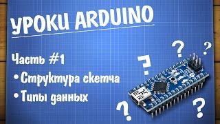 Уроки Arduino 1  структура программы и типы данных [upl. by Gnet559]