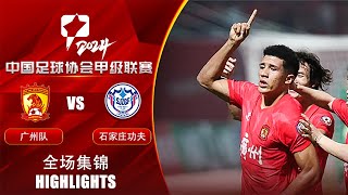 全场集锦 广州队vs石家庄功夫 2024中甲联赛第2轮 HIGHLIGHTS Guangzhou FC vs Shijiazhuang Gongfu China League One 2024 RD2 [upl. by Aisatna755]