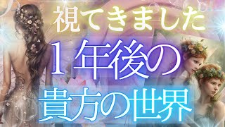 ４択【神展開／保存版】誰がそばにいて、何をしてるのか１年後の貴方を取り巻く世界とは？✨当たる占い タロット オラクル 見た時がタイミング★もしかして視られてる？個人鑑定級 人生 仕事 金運 恋愛 [upl. by Anauqaj196]