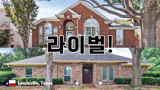 텍사스 Texas 루이스빌 Lewisville 에 위치한 집 2채를 방문했습니다 같은 가격에 비슷한 집이라면 여러분의 선택은 [upl. by Sternberg]