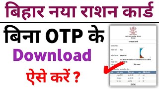 Bihar Ration Card Download kaise kare  Bihar Ration Card Status Check  Bihar Ration Card [upl. by Butta]