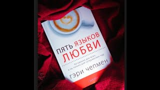 quotПять языков любвиquot Обзор на книгу [upl. by Aretse772]