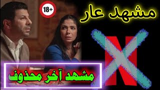 شاهد المشهد المحذوف من فيلم أصحاب ولا أعز وأرباح نتفليكس من هذا الفيلم Netflix movies [upl. by Danialah]