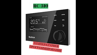 Buderus Logamatic RC 310 ТЕМПЕРАТУРНОЕ ПРОГРАММИРОВАНИЕ ПО ДНЯМ НЕДЕЛИ [upl. by Ecidnarb]