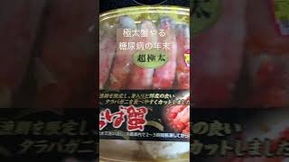 イオン年末ハンターで手に入れたタラバガニを焼きでやる糖質制限中の糖尿病のご飯 糖尿病 糖尿のグルメ 糖質制限 たらば蟹 焼きガニ 食事 レシピ [upl. by Leiahtan]