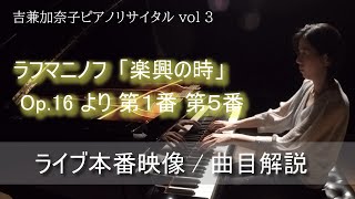 Rachmaninoff  Moment Musicaux Op16 No1 No5 【解説  ライブ本番映像】ラフマニノフ 楽興の時 Op16より第１番 第5番 [upl. by Stefanac]