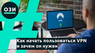 Как начать пользоваться VPN и зачем он нужен [upl. by Meeks752]