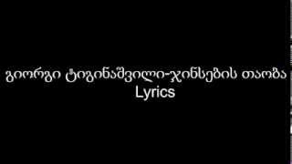 Giorgi Tiginashvili  Jinsebis Taoba Lyrics [upl. by Nerraw909]