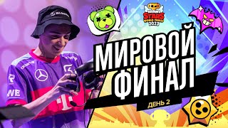 Гранд Финал Brawl Stars 2023  День 2 [upl. by Kissner]