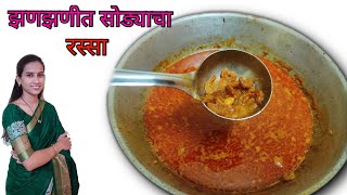 झणझणीत सोडे रस्सा  How to make dry prawns curry  sode recipe marathi [upl. by Idnak]