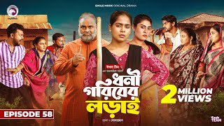 Dhoni Goriber Lorai  ধনী গরিবের লড়াই  EP 58  Eagle Team  Drama Serial  New Natok 2024 [upl. by Lear]