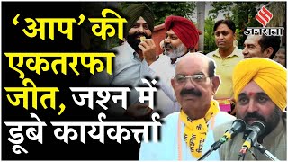 Punjab Jalandhar West ByElection Result 2024 LIVE जालंधर वेस्ट सीट पर AAP की बंपर जीत [upl. by Onirefes]