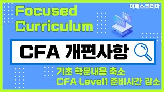 CFA 2024년 개편사항 커리큘럼편 [upl. by Ahsille43]